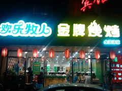 门面-欢乐牧人蒙古炭烤羊腿(四平路店)