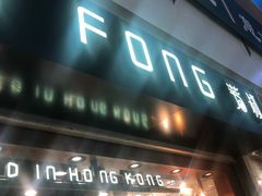 门面-芳叔(江南新地店)