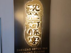 -沈灶河豚宴·河豚融合餐厅(汉中路店)