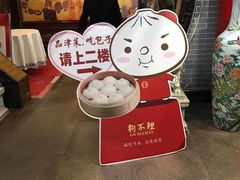 -狗不理(山东路总店)