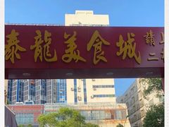 -泰龙城小吃街