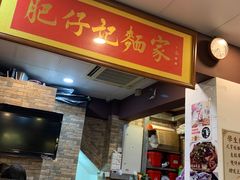 -肥仔记 面家