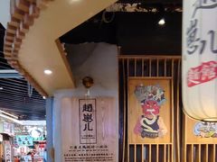 -赵崽儿川式面品(和平大悦城店)