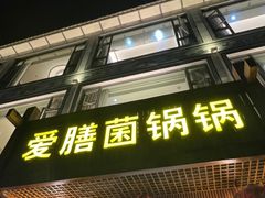 -爱膳菌锅锅(阳南店)