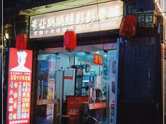 门面-专业跳跳蛙·彭彭老铺(步行街店)