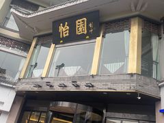 -怡园饭店-餐厅(四望亭店)