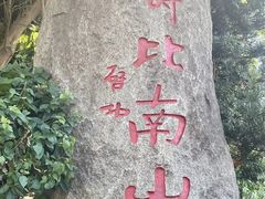 -长乐南山公园