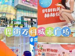 -万科城市广场(厚街店)