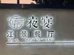 -夜宴江景餐厅