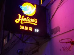 -Helens海伦司小酒馆(鼓楼店)