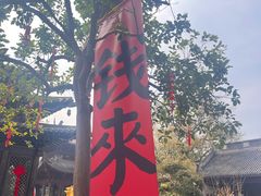 -钱王祠