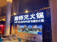 -周师兄大刀腰片火锅(洪崖洞旗舰店)
