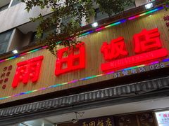 门面-雨田饭店