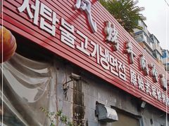 门面-韩风烤牛肉冷面店