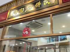 -陶陶居饼家(惠福东路店)