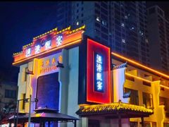 -渔港甄宴·海鲜·地标烟台菜(金沙滩店)