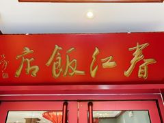 -春江饭店(共青团路总店)