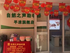 -自然之声助听器(平凉店)