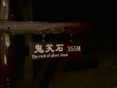 -鬼笑石后山停车场
