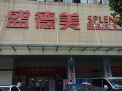 门面-盛德美(景华路店)
