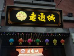 门面-老通城豆皮大王(吉庆街店)