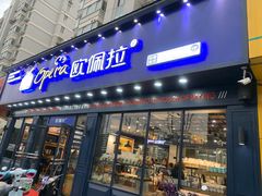 门面-欧佩拉(红星路店)