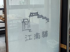 -江南驿·二十余年创意杭帮味(良渚玉鸟集店)