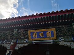-珠海圆明新园