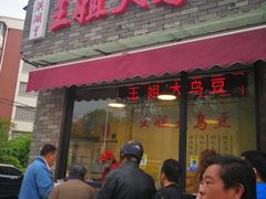 门面-洪湖里王姐大乌豆