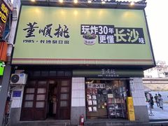 -董顺桃小粒臭豆腐(太平街一店)