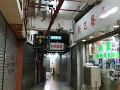 -新记餐厅(香槟大厦店)