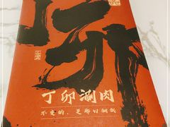 -丁卯•铜锅涮肉(工体店)