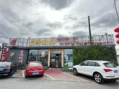 -吉顺坑烤