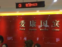 -爱康国宾体检中心(顺平分院)