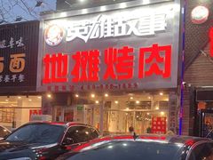 门面-英雄故事地摊烤肉(马驹桥店)