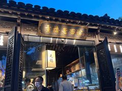 -贡梅老面馆·蟹粉面·无锡特色小吃(南长街主推店)