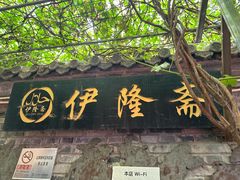 -伊隆斋(什刹海店)