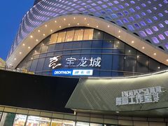 -宝龙城(杭州滨江店)