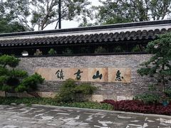 -惠山古镇·寄畅园