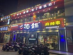 -泥锅麻辣串(白城店)