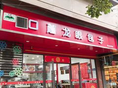 门面-胡成记口蘑龙眼包子(盐道街店)