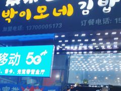 -朴三姨紫菜包饭&打糕(第一城店)