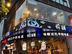 -好爸爸(外滩店)