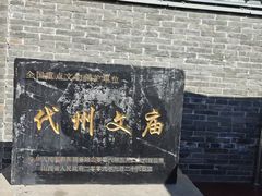 -代州文庙