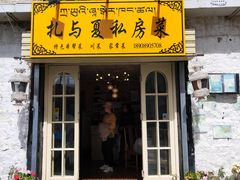 -扎与夏私房菜(西藏自治区拉萨市丹杰林巷店)