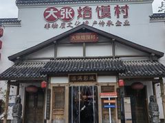 -大张烙馍村(绿地店)
