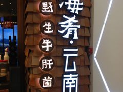 -云海肴·云南小炒·汽锅鸡(天津国金汇店)