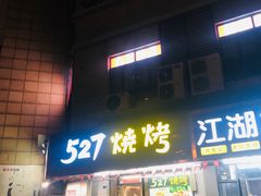 门面-527烧烤·龙虾·精酿酒(小石城美乐城店)