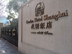 iphone_upload_pic-上海花园饭店