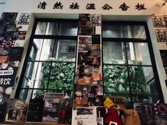 门面-无牌咖啡&酒馆